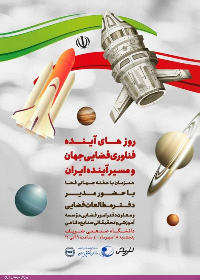 همایش روندهای آینده فناوری فضایی جهان و مسیر آینده ایران